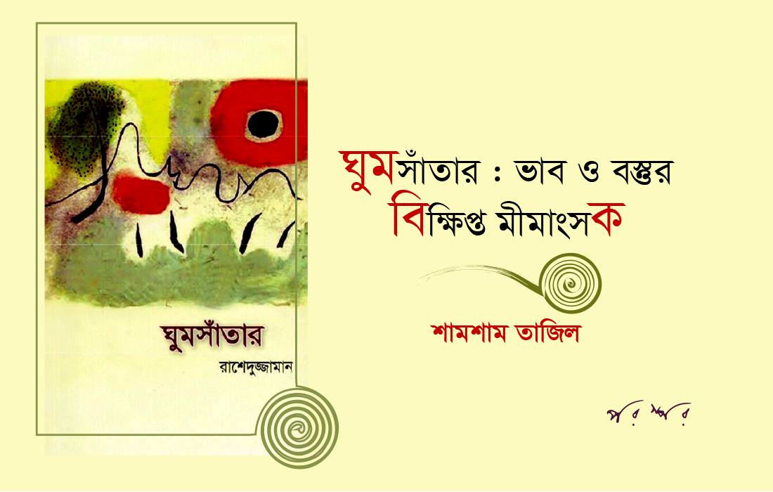 ঘুমসাঁতার : ভাব ও বস্তুর বিক্ষিপ্ত মীমাংসক