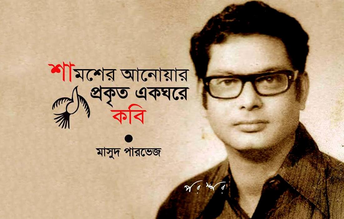 শামশের আনোয়ার : প্রকৃত একঘরে কবি