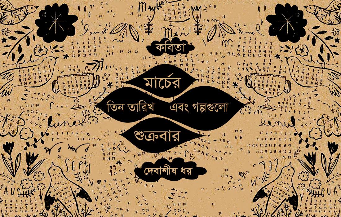 মার্চের তিন তারিখ এবং গল্পগুলো শুক্রবার