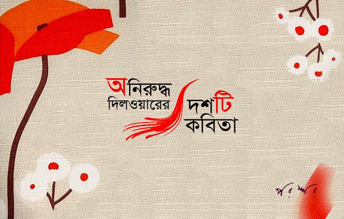 অনিরুদ্ধ দিলওয়ারের দশটি কবিতা