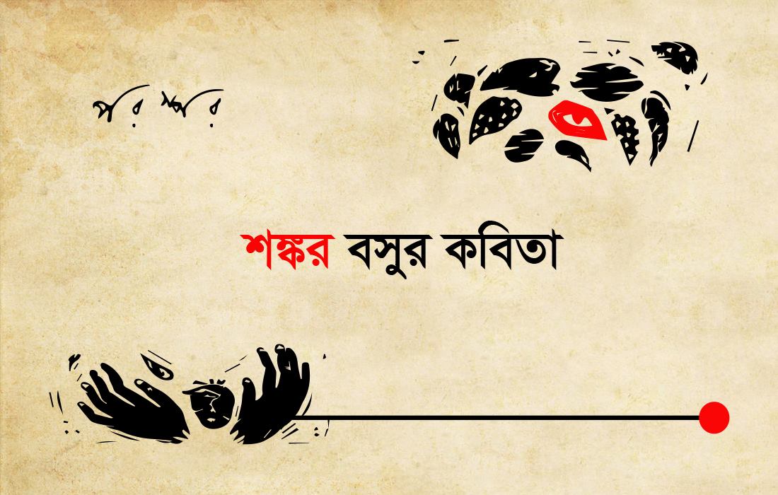 শঙ্কর বসুর কবিতা