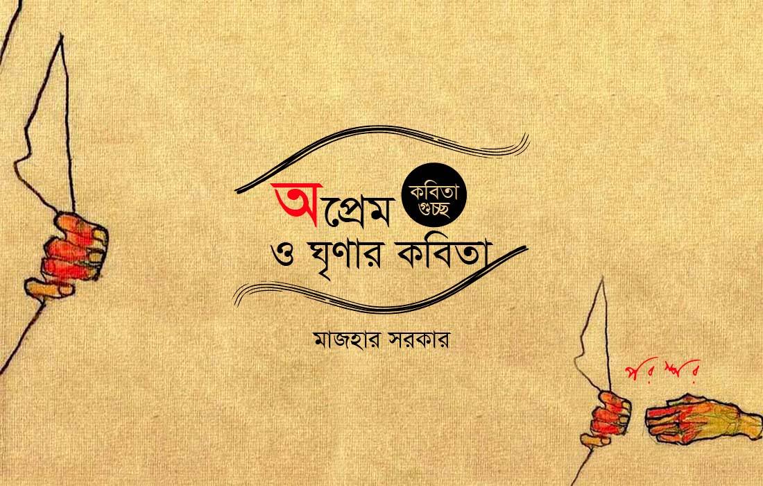 অপ্রেম ও ঘৃণার কবিতা
