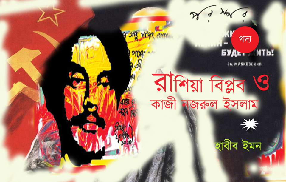 রাশিয়া বিপ্লব ও কাজী নজরুল ইসলাম