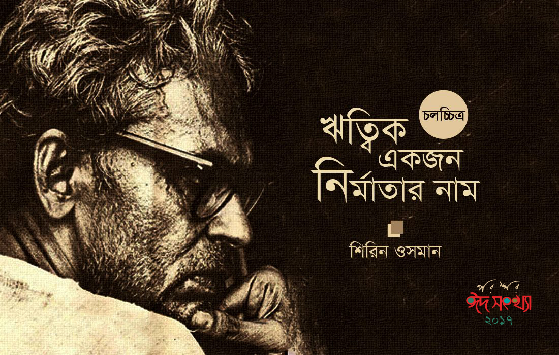 ঋত্বিক একজন নির্মাতার নাম