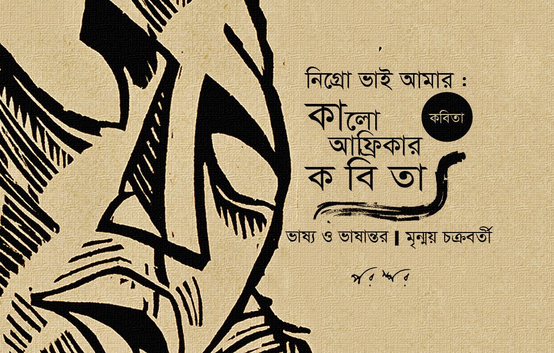 নিগ্রো ভাই আমার : কালো আফ্রিকার কবিতা