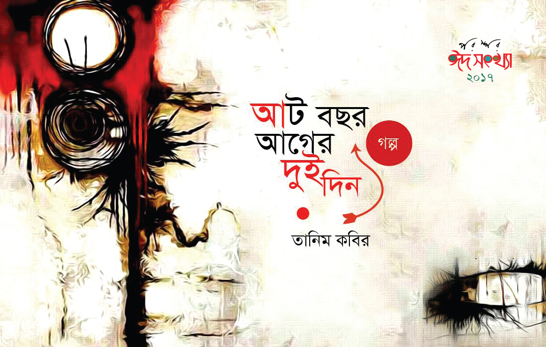 আট বছর আগের দুই দিন