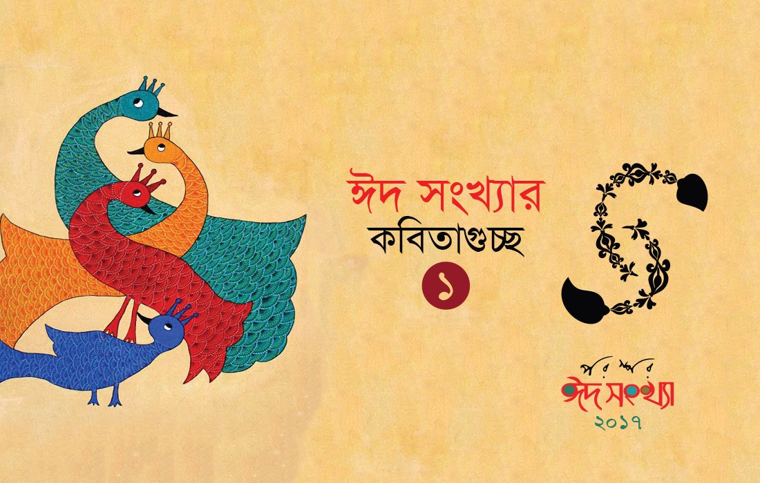 ঈদ সংখ্যার কবিতা - ১