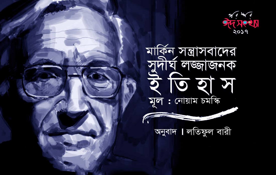 নোয়াম চমস্কি : মার্কিন সন্ত্রাসবাদের সুদীর্ঘ লজ্জাজনক ইতিহাস