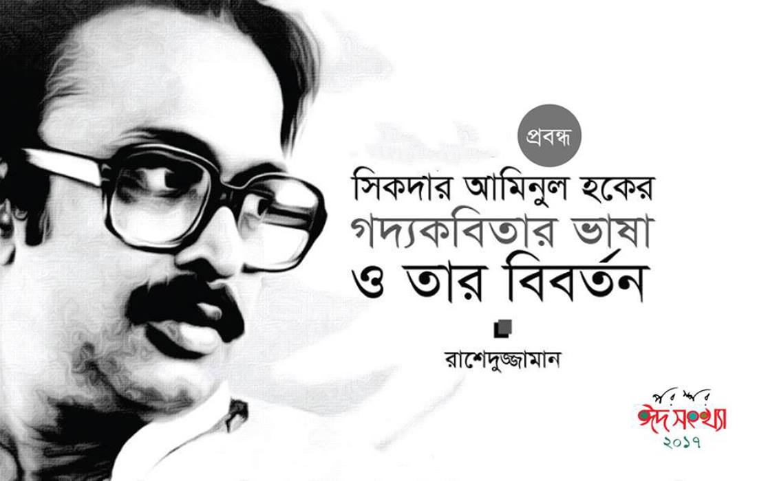 সিকদার আমিনুল হকের গদ্যকবিতার ভাষা ও তার বিবর্তন