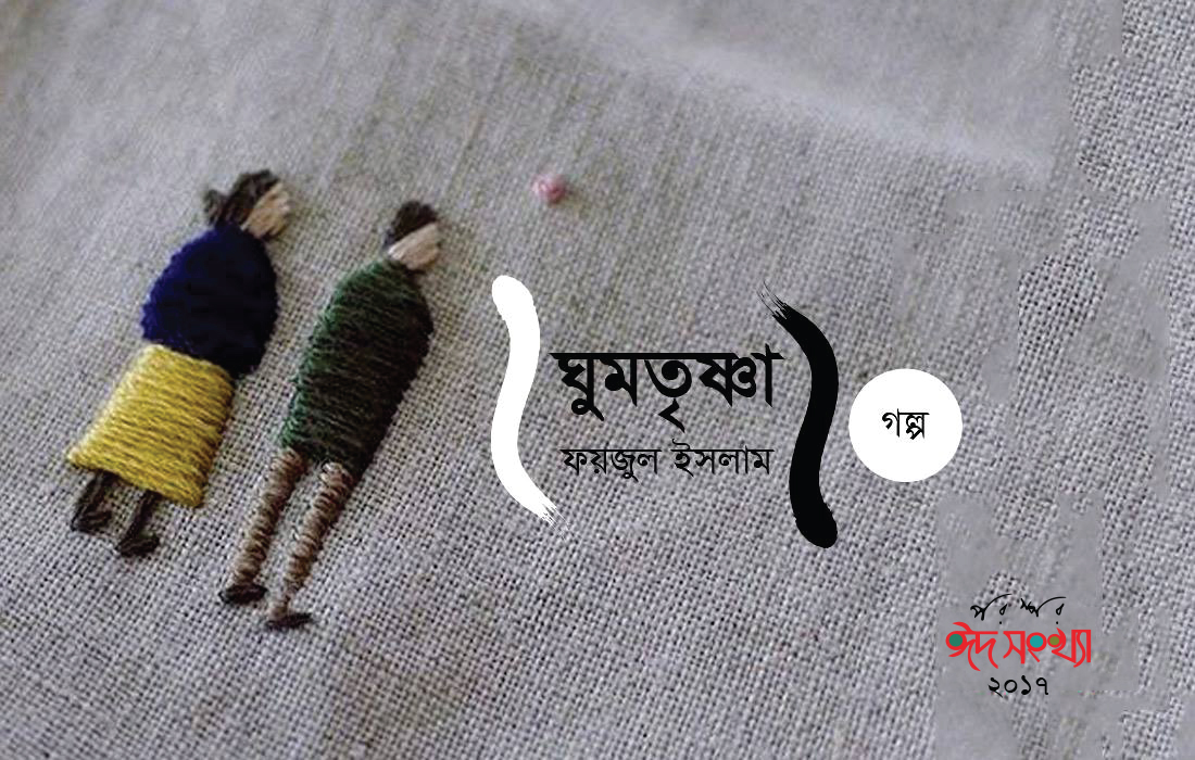 ঘুমতৃষ্ণা