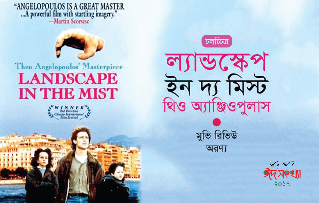ল্যান্ডস্কেপ ইন দ্য মিস্ট : থিও অ্যাঞ্জিওপুলাস