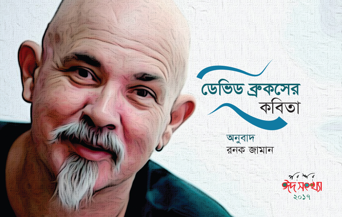 ডেভিড ব্রুকসের কবিতা