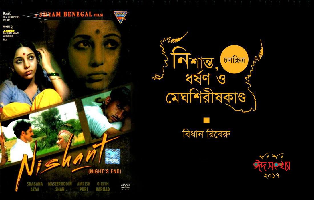 নিশান্ত, ধর্ষণ ও মেঘশিরীষকাণ্ড
