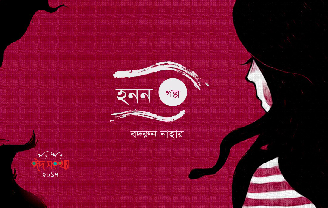 হনন