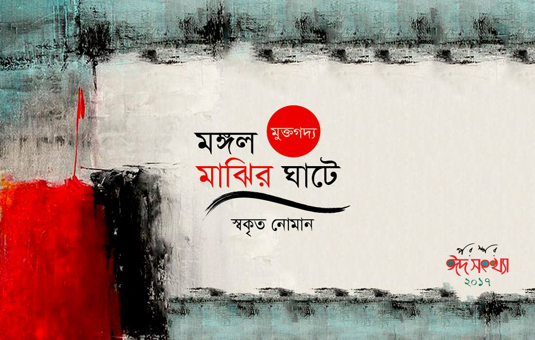 মঙ্গল মাঝির ঘাটে