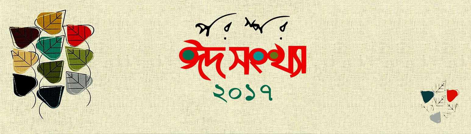 পরস্পর ঈদ আয়োজন