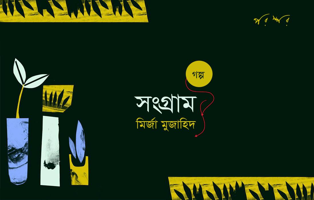 সংগ্রাম
