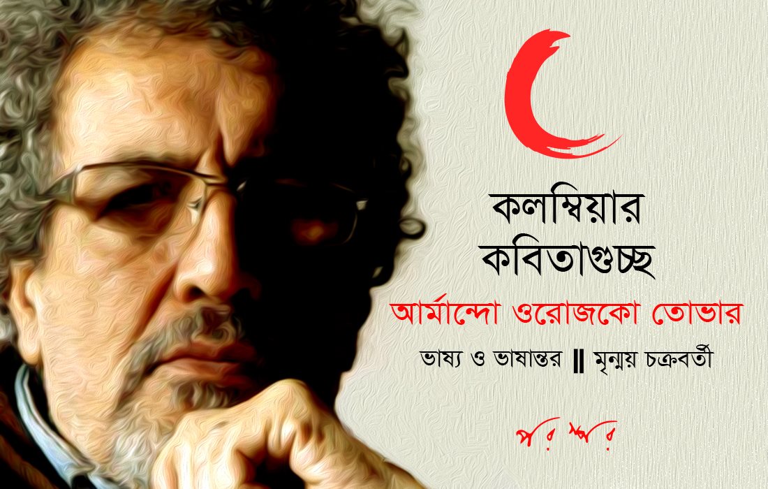 কলম্বিয়ার কবিতাগুচ্ছ : আর্মান্দো ওরোজকো তোভার