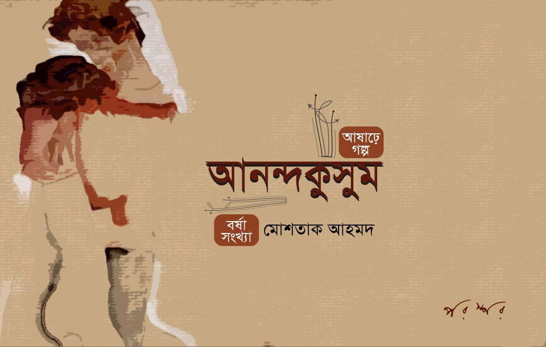আনন্দকুসুম