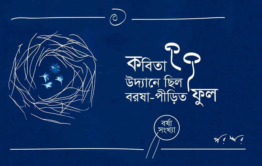 বর্ষার কবিতা