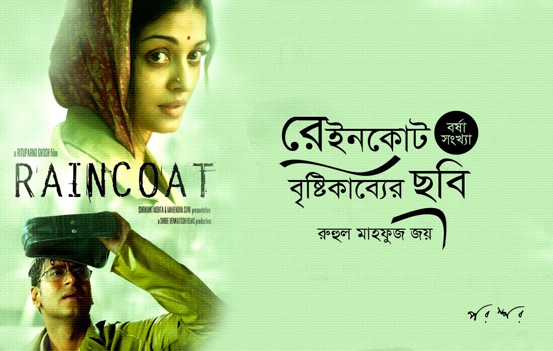 রেইনকোট : বৃষ্টিকাব্যের ছবি