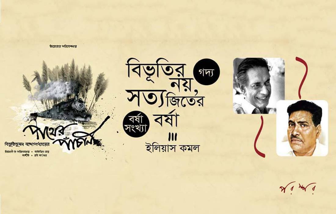বিভূতির নয়, সত্যজিতের বর্ষা