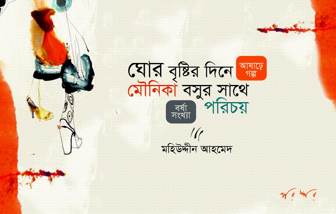ঘোর বৃষ্টির দিনে মৌনিকা বসুর সাথে পরিচয়