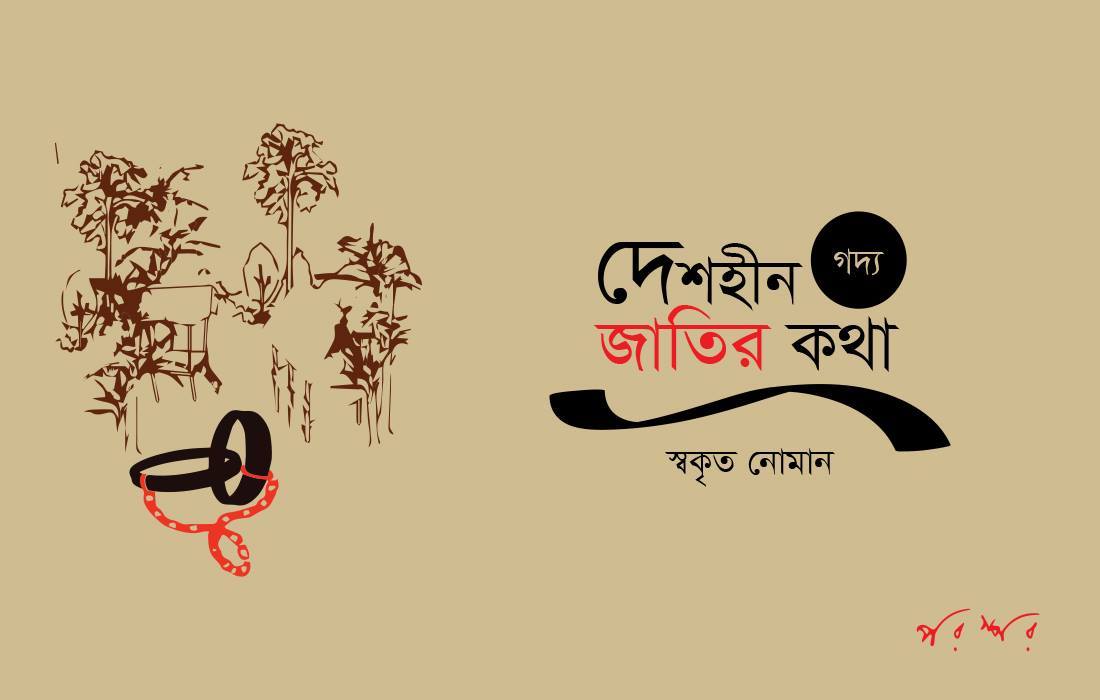 দেশহীন জাতির কথা
