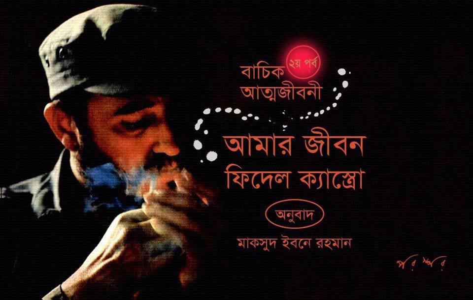 আমার জীবন : পর্ব-২