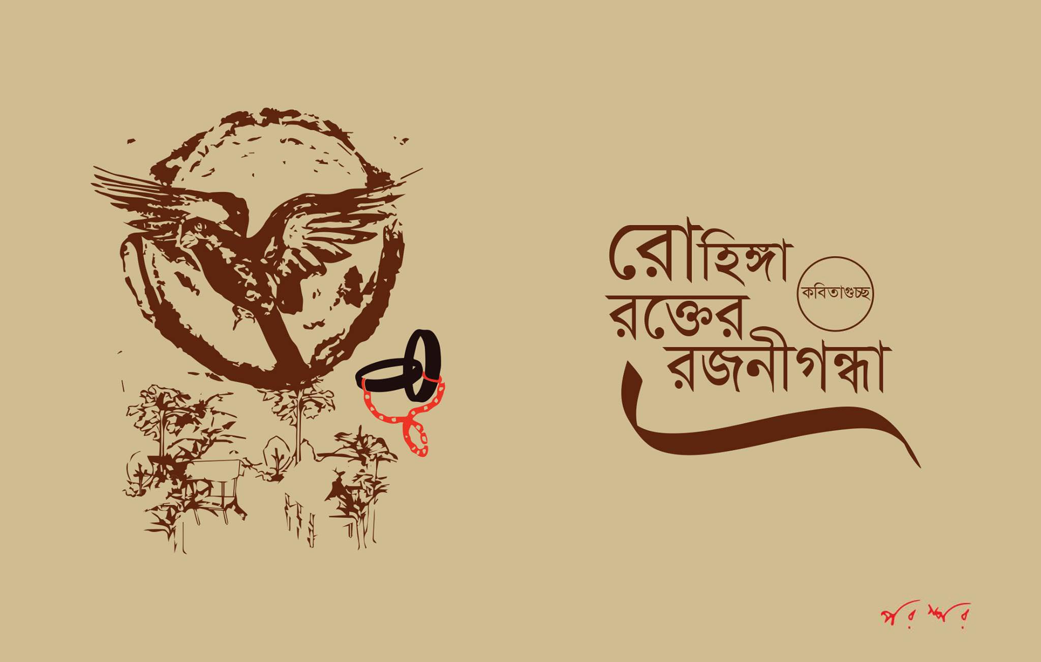 রোহিঙ্গা : রক্তের রজনীগন্ধা