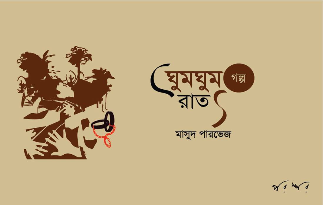 ঘুমঘুম রাত