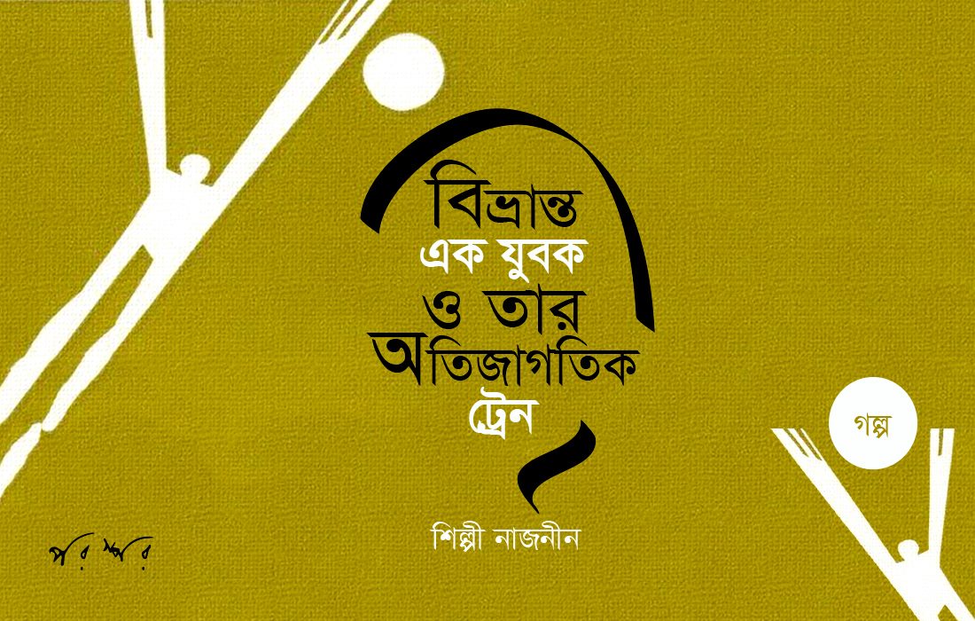 বিভ্রান্ত এক যুবক ও তার অতিজাগতিক ট্রেন