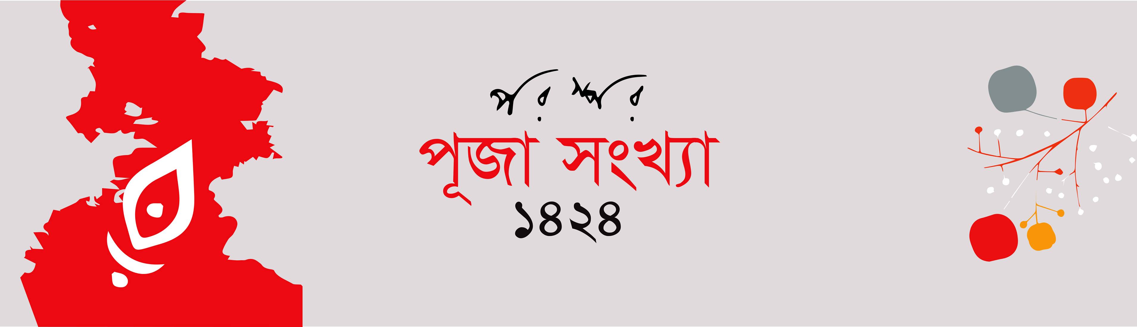 পরস্পর পূজা সংখ্যা