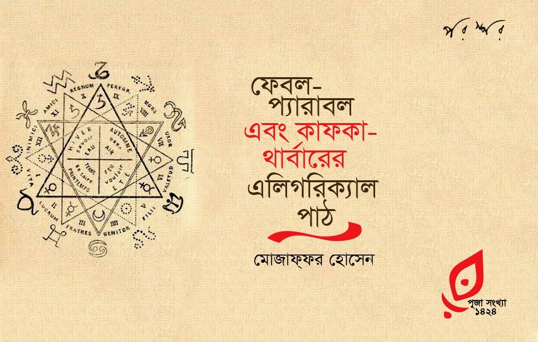 ফেবল-প্যারাবল এবং কাফকা-থার্বারের এলিগরিক্যাল পাঠ