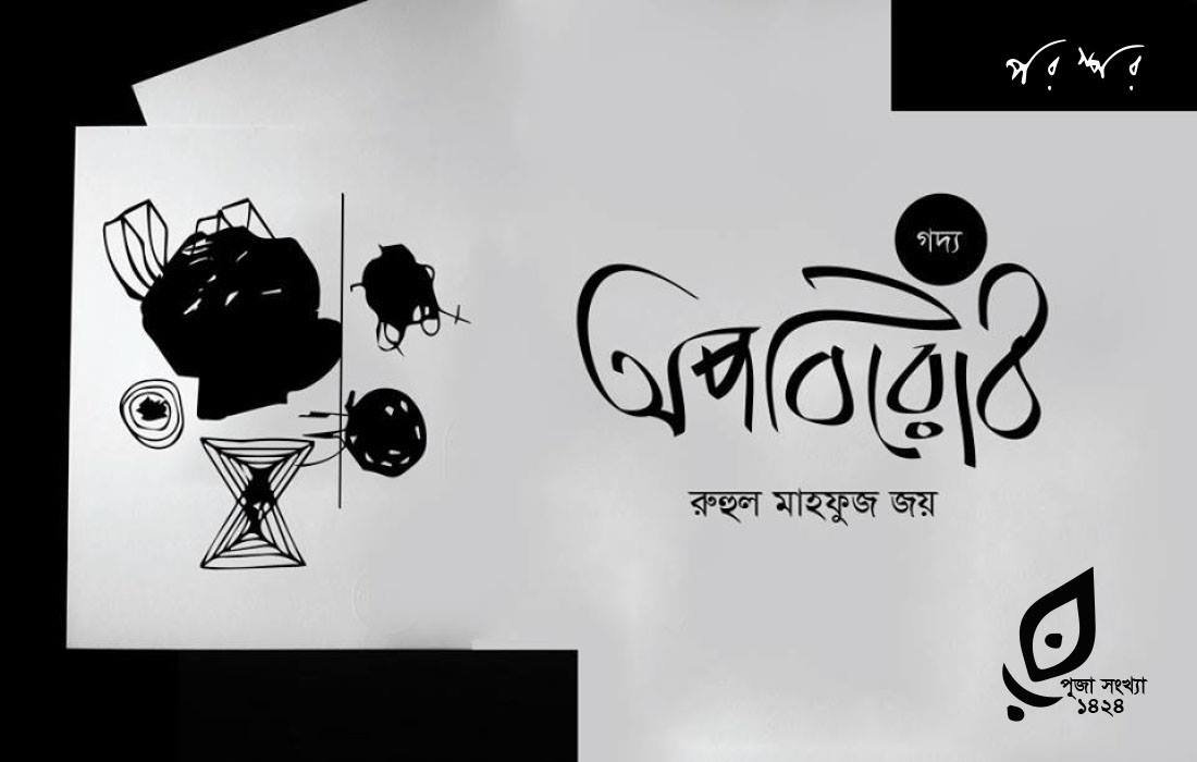 অপবিরোধ