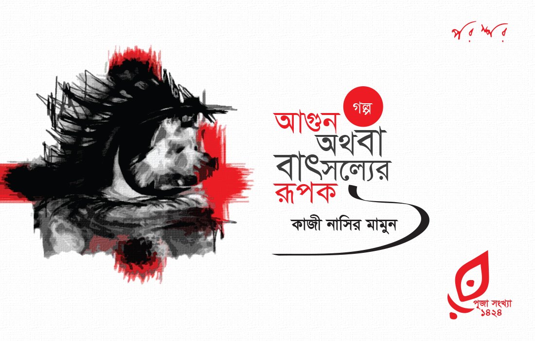 আগুন অথবা বাৎসল্যের রূপক