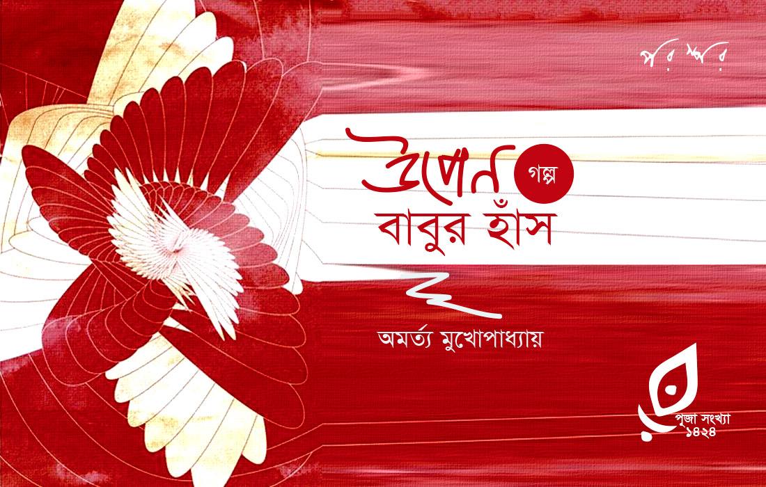 উপেন বাবুর হাঁস