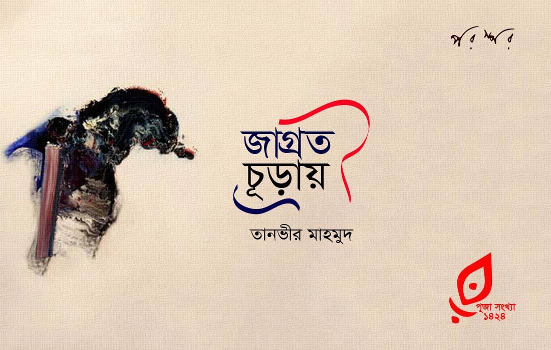 জাগ্রত চূড়ায়