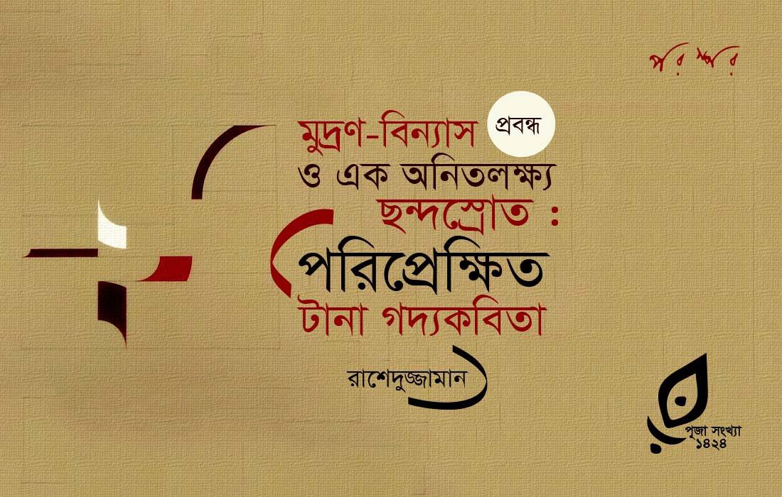 মুদ্রণ-বিন্যাস ও এক অনতিলক্ষ্য ছন্দঃস্রোত : পরিপ্রেক্ষিত টানা গদ্যকবিতা