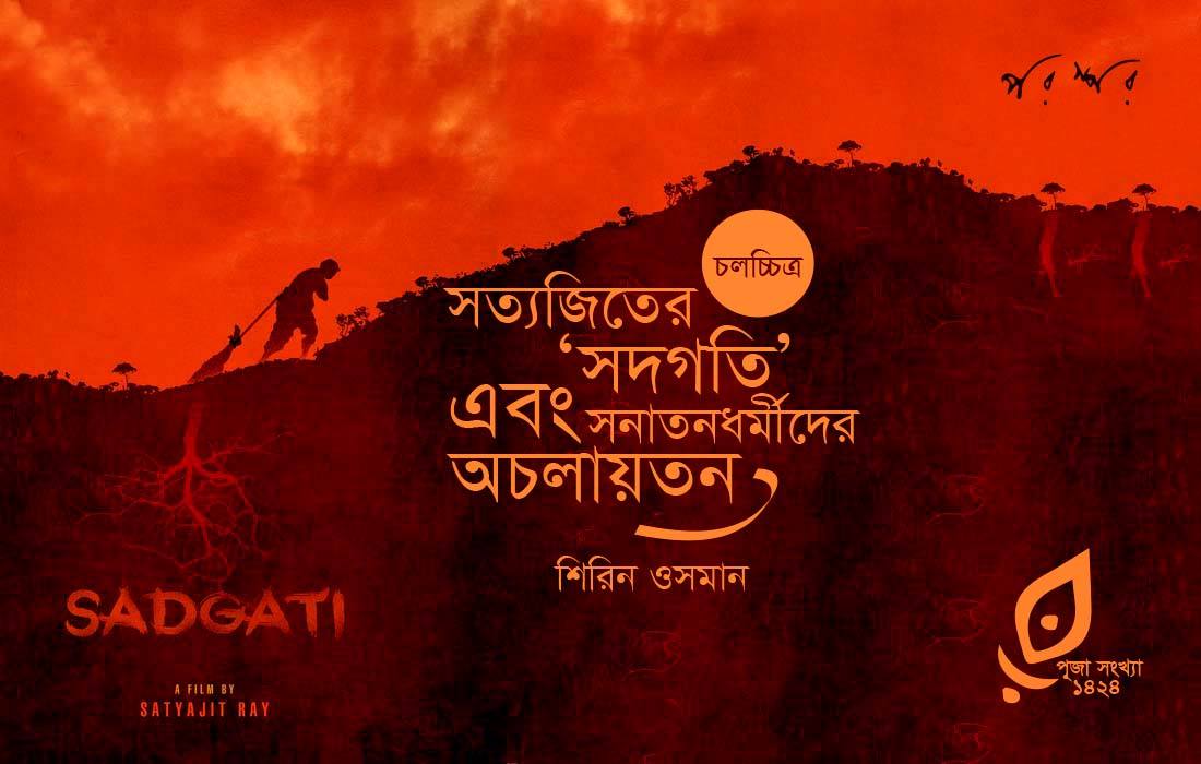 সত্যজিতের 'সদগতি' এবং সনাতনধর্মীদের অচলায়তন