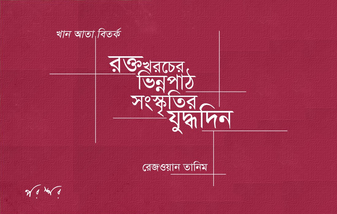 রক্তখরচের ভিন্নপাঠ : সংস্কৃতির যুদ্ধদিন