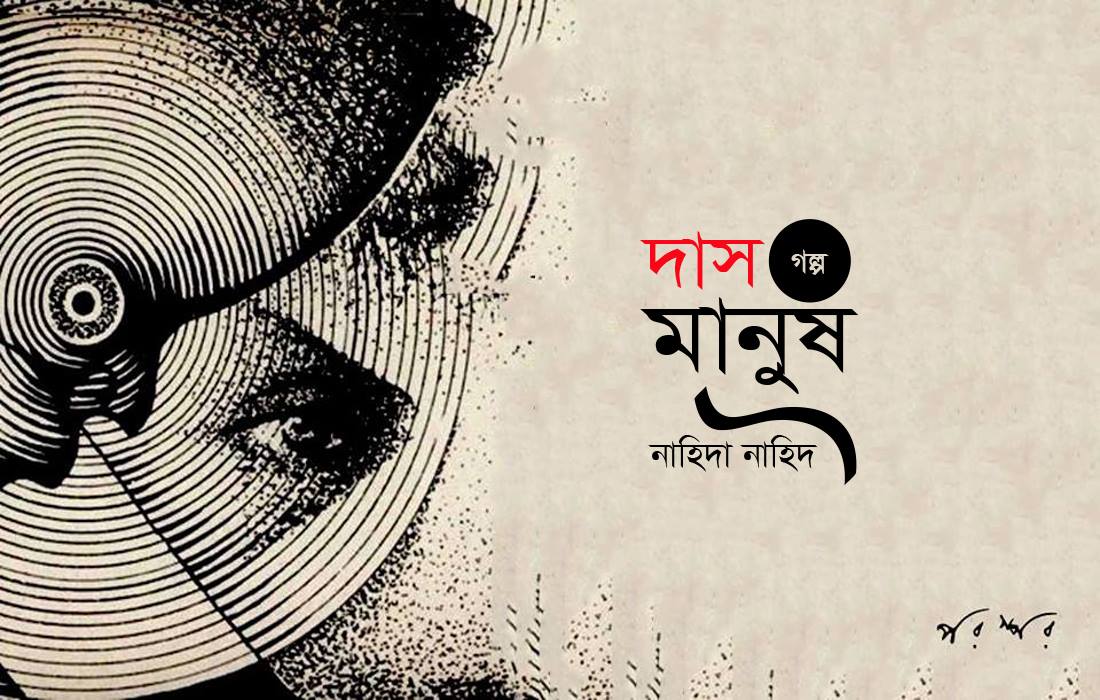 দাসমানুষ