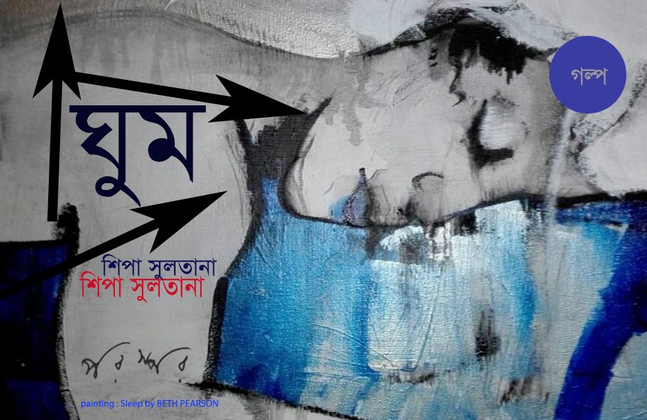 ঘুম