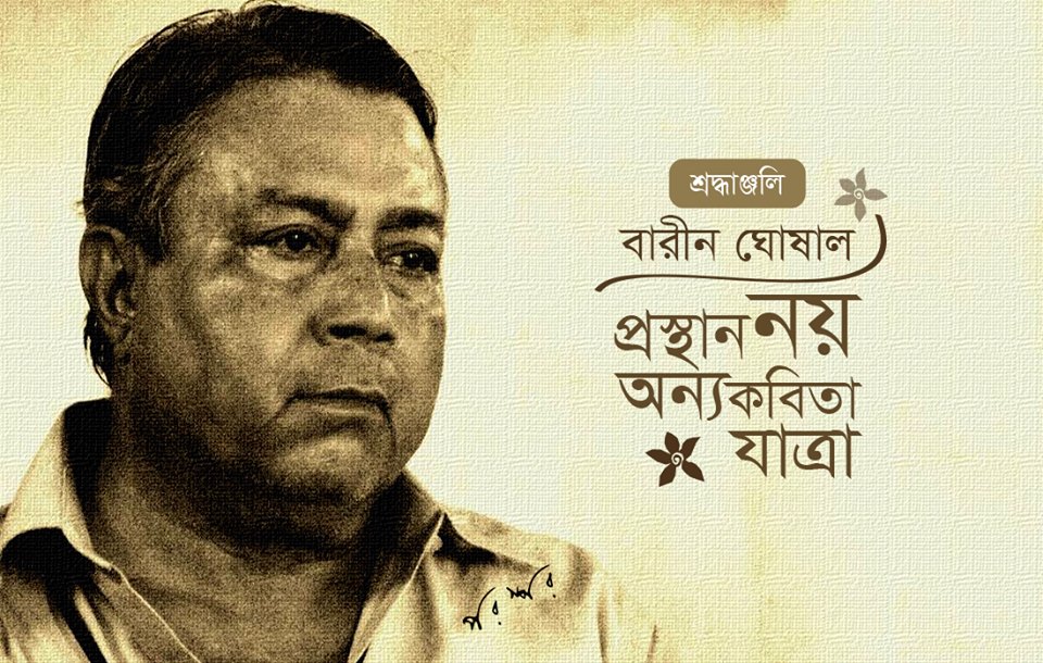 বারীন ঘোষাল : প্রস্থান নয়, অন্যকবিতা যাত্রা