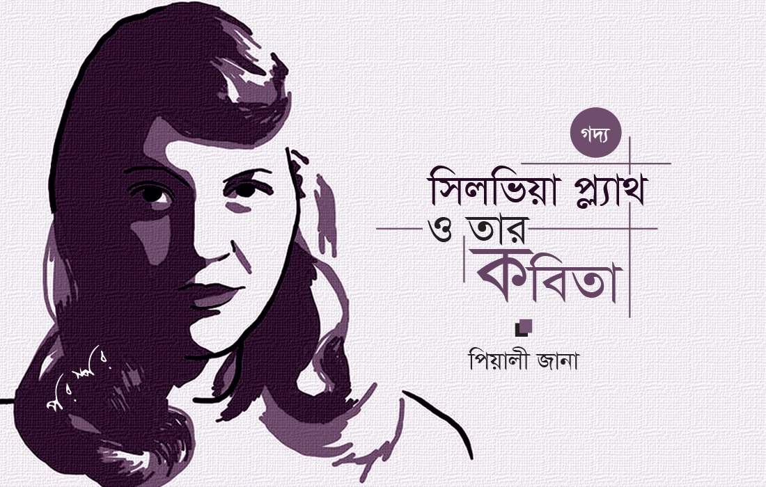 সিলভিয়া প্ল্যাথ ও তার কবিতা