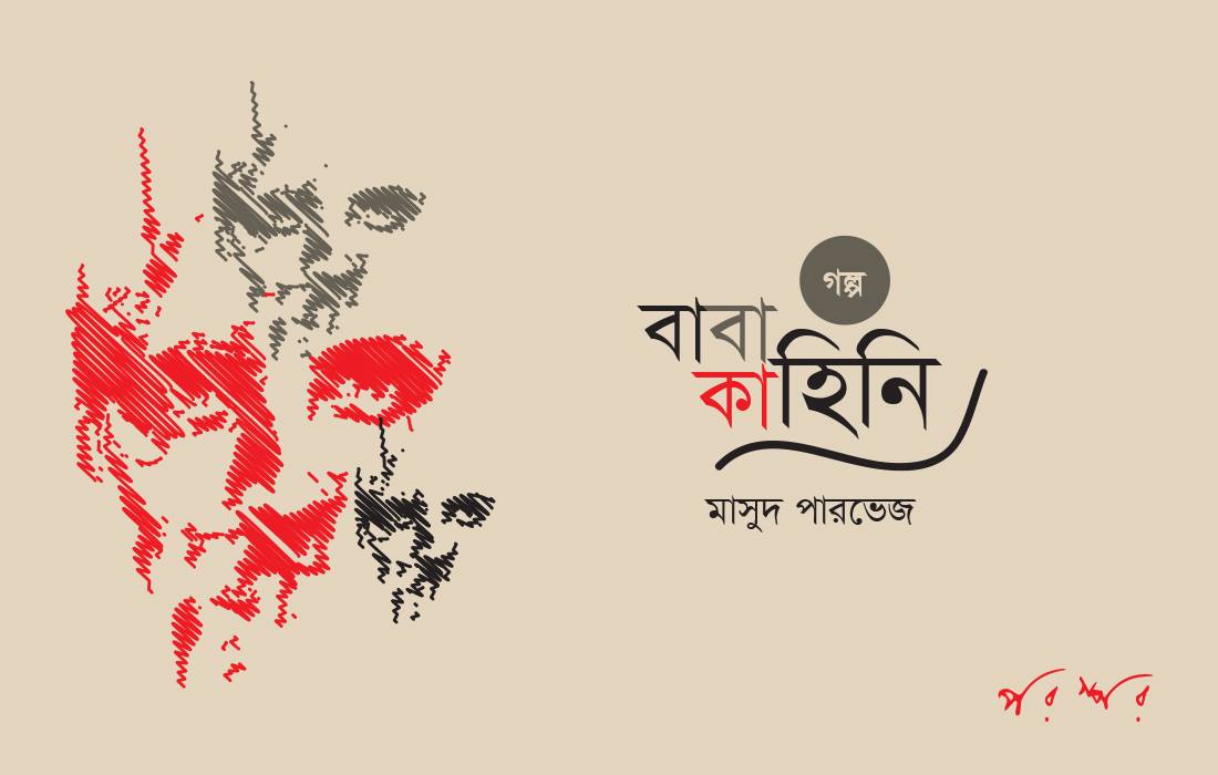 বাবা কাহিনি