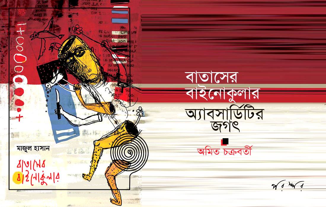 বাতাসের বাইনোকুলার : অ্যাবসার্ডিটির জগৎ