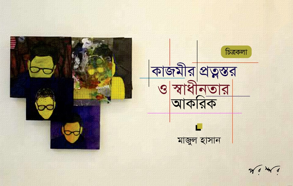 কাজমী'র প্রত্নস্তর ও স্বাধীনতার আকরিক
