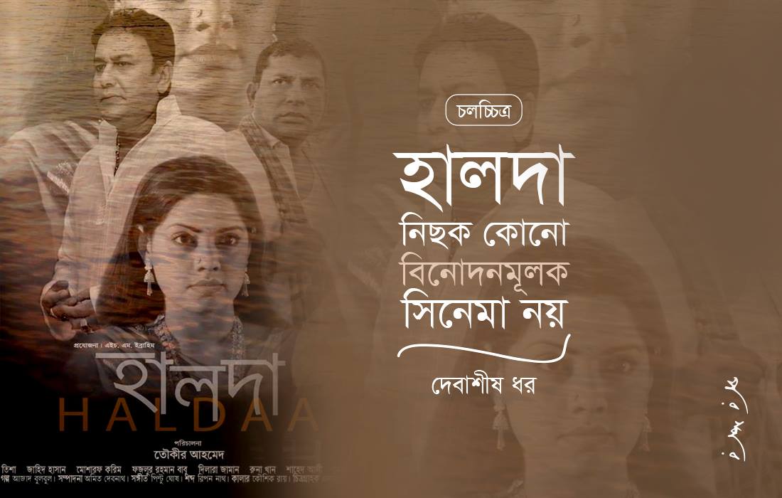 হালদা নিছক কোনো বিনোদনমূলক সিনেমা নয়