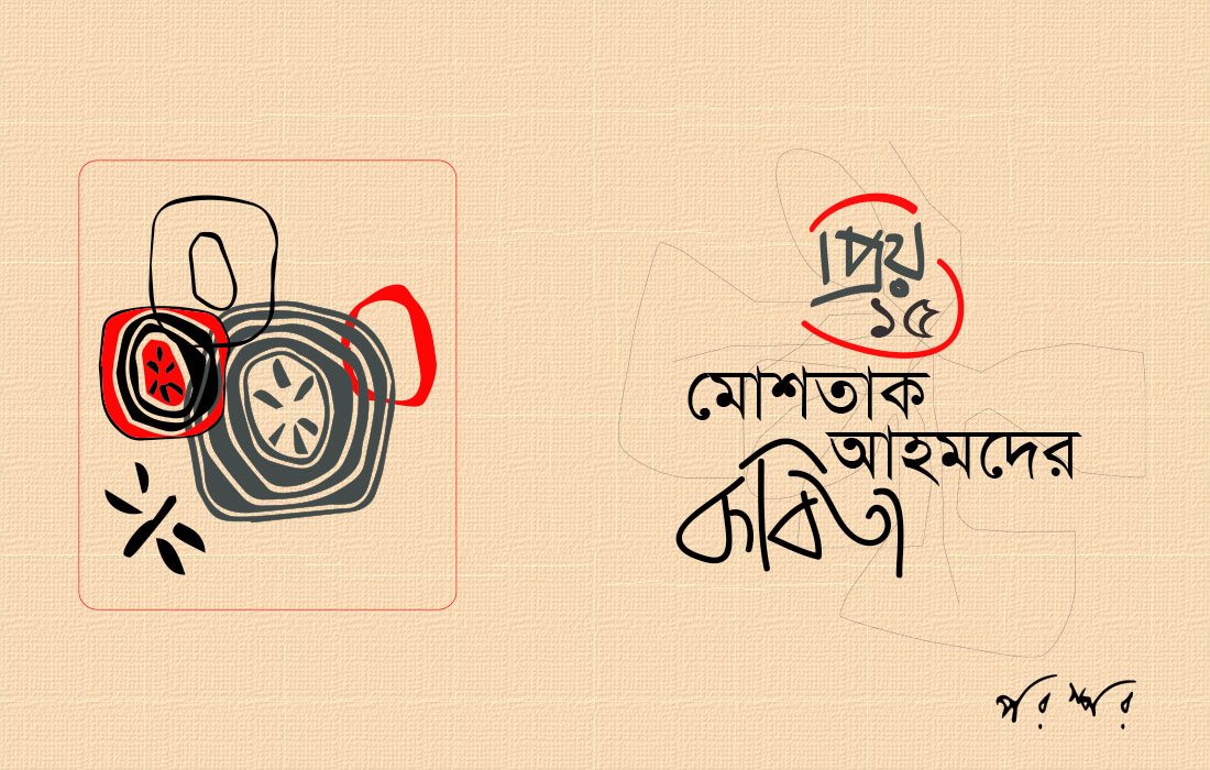 প্রিয় ১৫ : মোশতাক আহমদের কবিতা